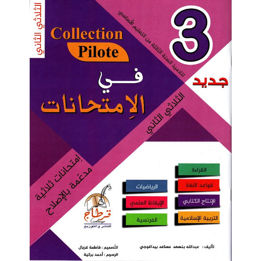 PRIM TRI COLLECTION PILOTE-في الإمتحانات 3E T2
