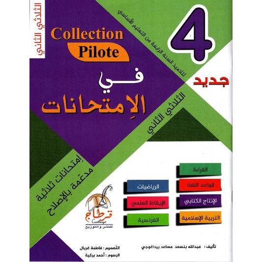 PRIM TRI COLLECTION PILOTE-في الإمتحانات 4E T2