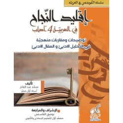 SEC إقليد النجاح في العربية-التحليل و المقال الأدبي