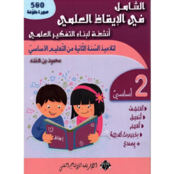 الشامل في الإيقاظ العلمي السنة الثانية