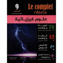 LE COMPLET RESOLU-علوم فيزيائية السنة التاسعة