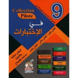 COLLECTION PILOTE-في الإختبارات السنة التاسعة