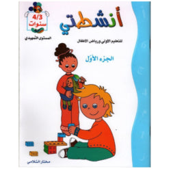 أنشطتي التربوية 3-4 سنوات