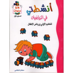 أنشطتي التربوية-الجزء الأول 4-5 سنوات