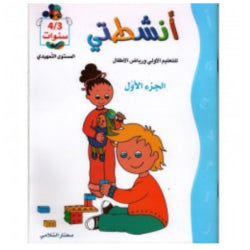 أنشطتي التربوية-الجزء الأول 5-6 سنوات