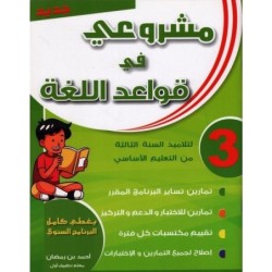 مشروعي في قواعد اللغة السنة الثالثة