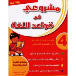 مشروعي في قواعد اللغة السنة الرابعة