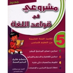 مشروعي في قواعد اللغة السنة الخامسة