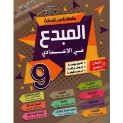 المبدع في الإعدادي السنة التاسعة الثلاثي الثاني