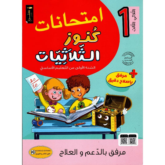 امتحانات كنوز الثلاثيات 1