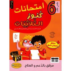PRIM TRI كنوز الثلاثيات-إمتحانات