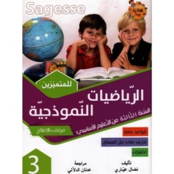 الرياضيات النموذجية السنة الثالثة