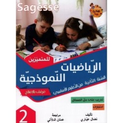 SAGESSE-الرياضيات النموذجية السنة الثانية