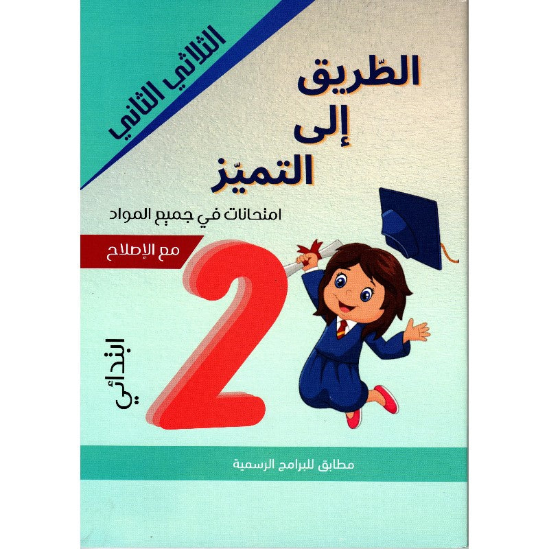 PRIM TRI الطريق إلى التميز-إمتحانات 2E T2