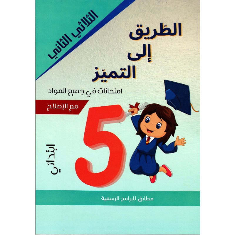 PRIM TRI الطريق إلى التميز-إمتحانات 5E T2