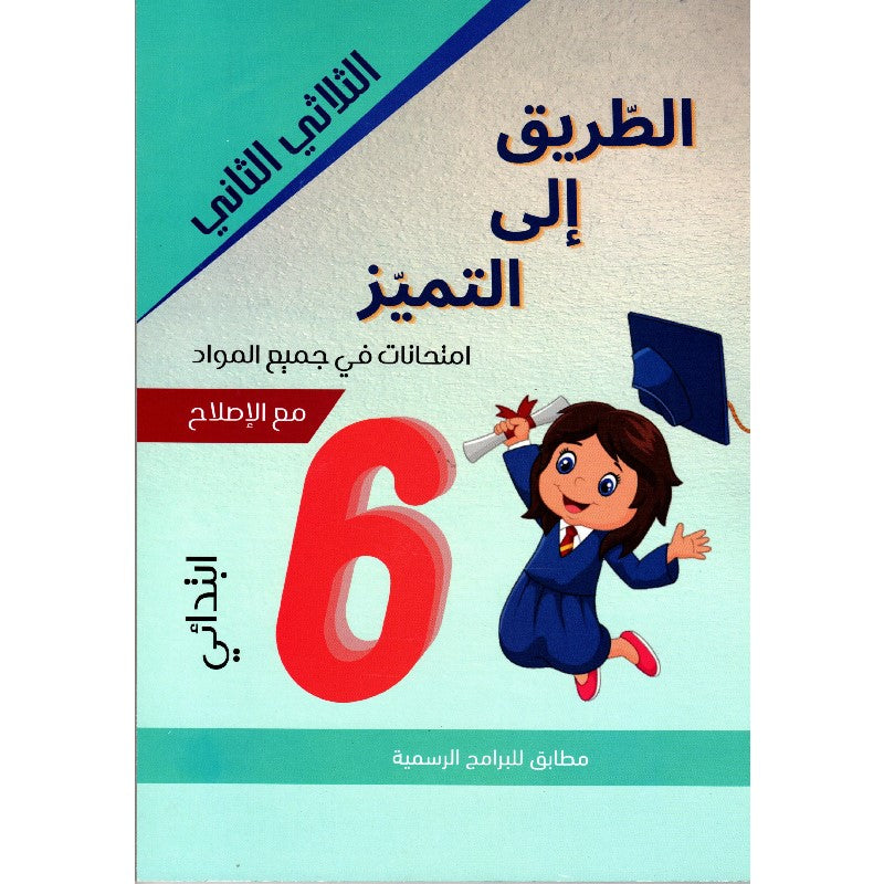 PRIM TRI الطريق إلى التميز-إمتحانات 6E T2