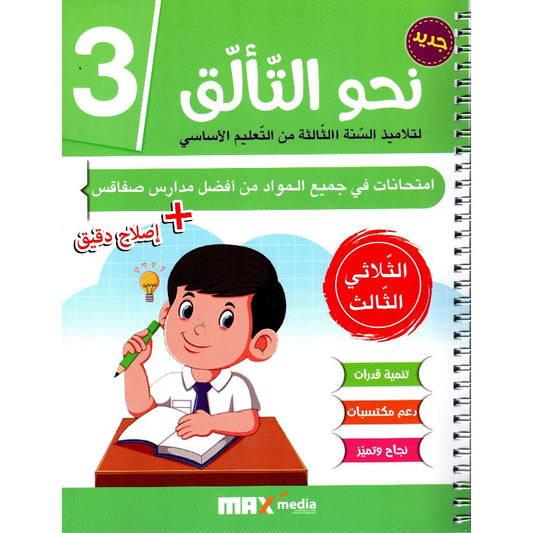 نحو التالق 3 الثلاثي 3 امتحانات
