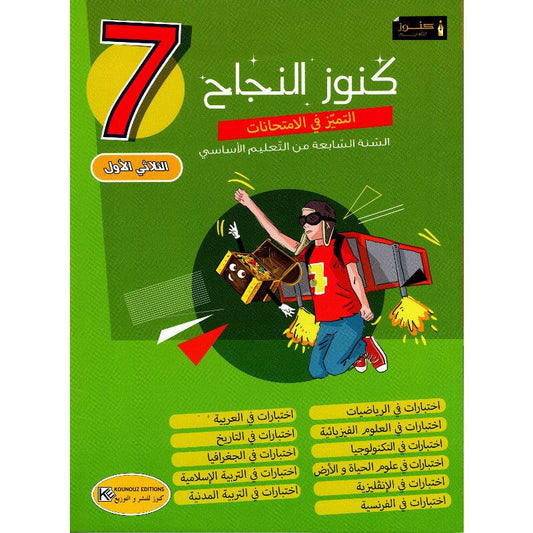 كنوز النجاح-التميز في الإمتحانات السنة السابعة اعدادي ثلاثي الاول