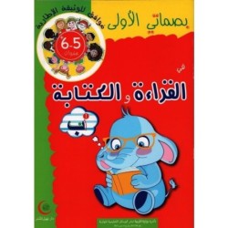 بصماتي الأولى في القراءة و الكتابة 5-6 سنوات