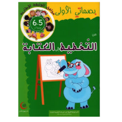 بصماتي الأولى من التخطيط إلى الكتابة 5-6 سنوات