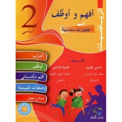 أفهم و أوظف-الرياضيات السنة الثانية