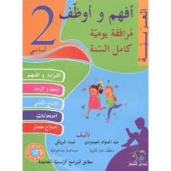 أفهم و أوظف-العربية السنة الثانية