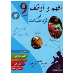أفهم و أوظف-الرياضيات السنة التاسعة