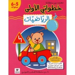 خطواتي الأولى في الرياضيات 5-6 سنوات