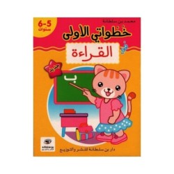 خطواتي الأولى في القراءة 5-6 سنوات