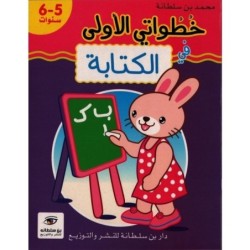 خطواتي الأولى في الكتابة 5-6 سنوات