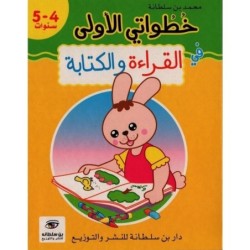 خطواتي الأولى في القراءة و الكتابة 4-5 سنوات