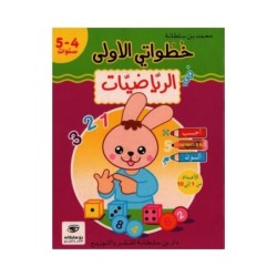 خطواتي الأولى في الرياضيات 4-5 سنوات