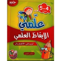 علمني-الإيقاظ العلمي 4-5 سنوات