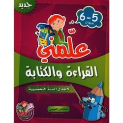علمني-القراءة و الكتابة 5-6 سنوات