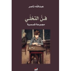 دار التنوير-فن التخلي