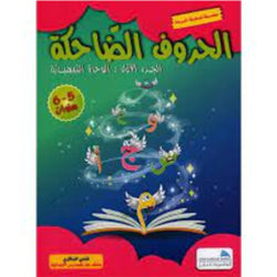 سلسلة المعرفة المرحة-الحروف الضاحكة الجزء1 5-6 سنوات