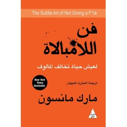 دار التنوير للنشر-فن اللامبالاة