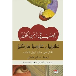 دار التنوير-الحب في زمن الكوليرا