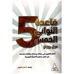 دار التنوير- قاعدة الثواني الخمس