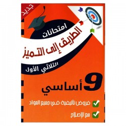 COL TRI الطريق إلى التميز-فروض تأليفية