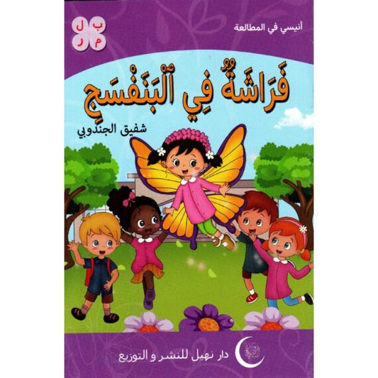 سلسلة أنيسي في المطالعة 1-فراشة في البنفسج