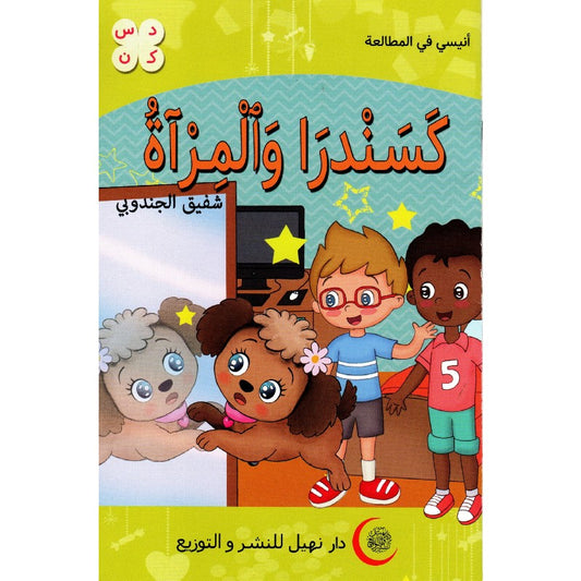 سلسلة أنيسي في المطالعة 2-كسندرا و المرآة