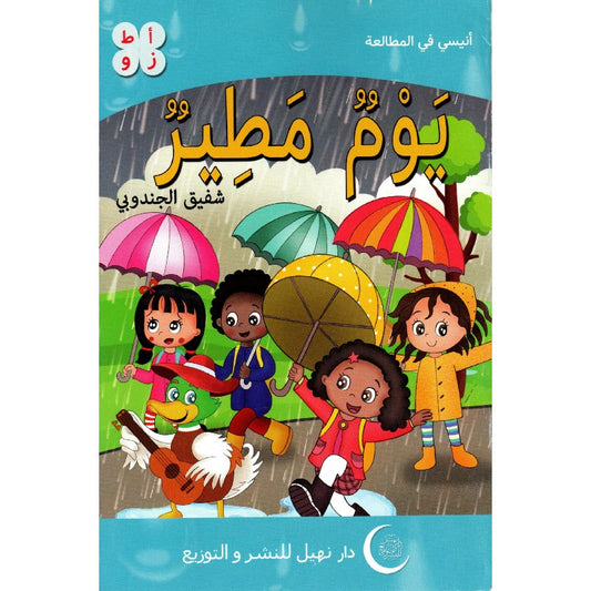 سلسلة أنيسي في المطالعة 4-يوم مطير