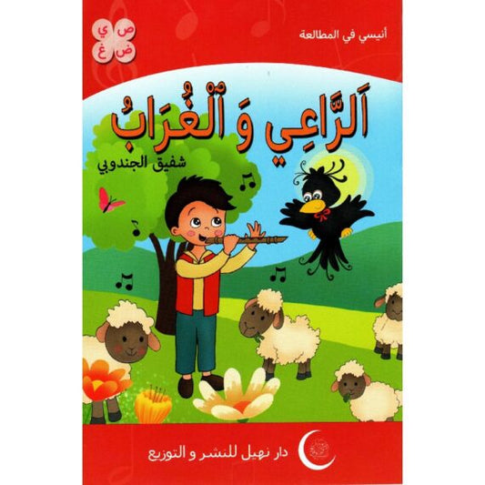 سلسلة أنيسي في المطالعة 6-الراعي و الغراب