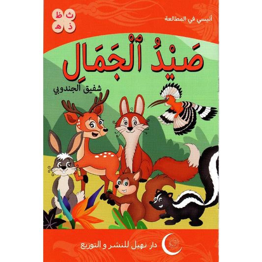 سلسلة أنيسي في المطالعة 7-صيد الجمال