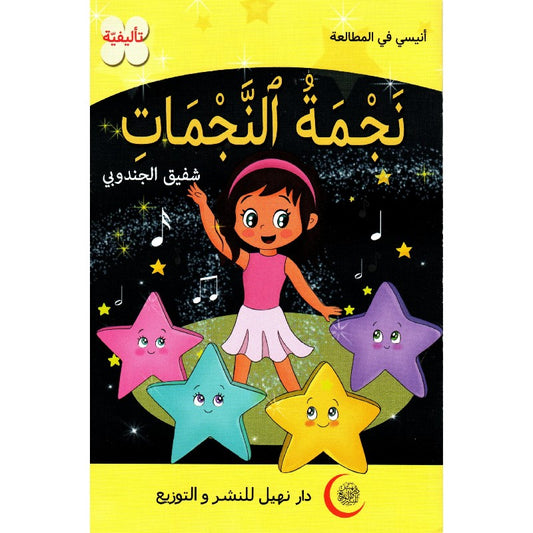 سلسلة أنيسي في المطالعة 8-نجمة النجمات