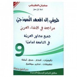 COL طريقي الى المعهد النموذجي الانشاء العربي