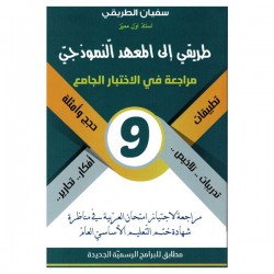 COL طريقي الى المعهد النموذجي مراجعة في الأختبار الجامع