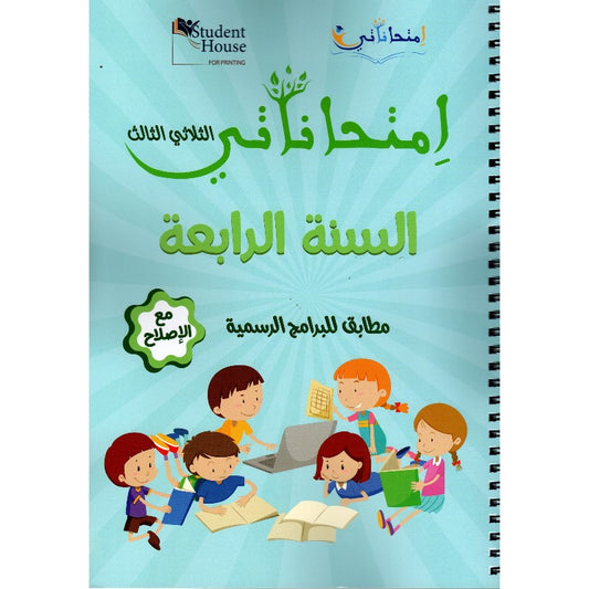 امتحاناتي سنة رابعة الثلاثي الثالث