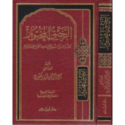 الرحيق المختوم-دار ابن حزم